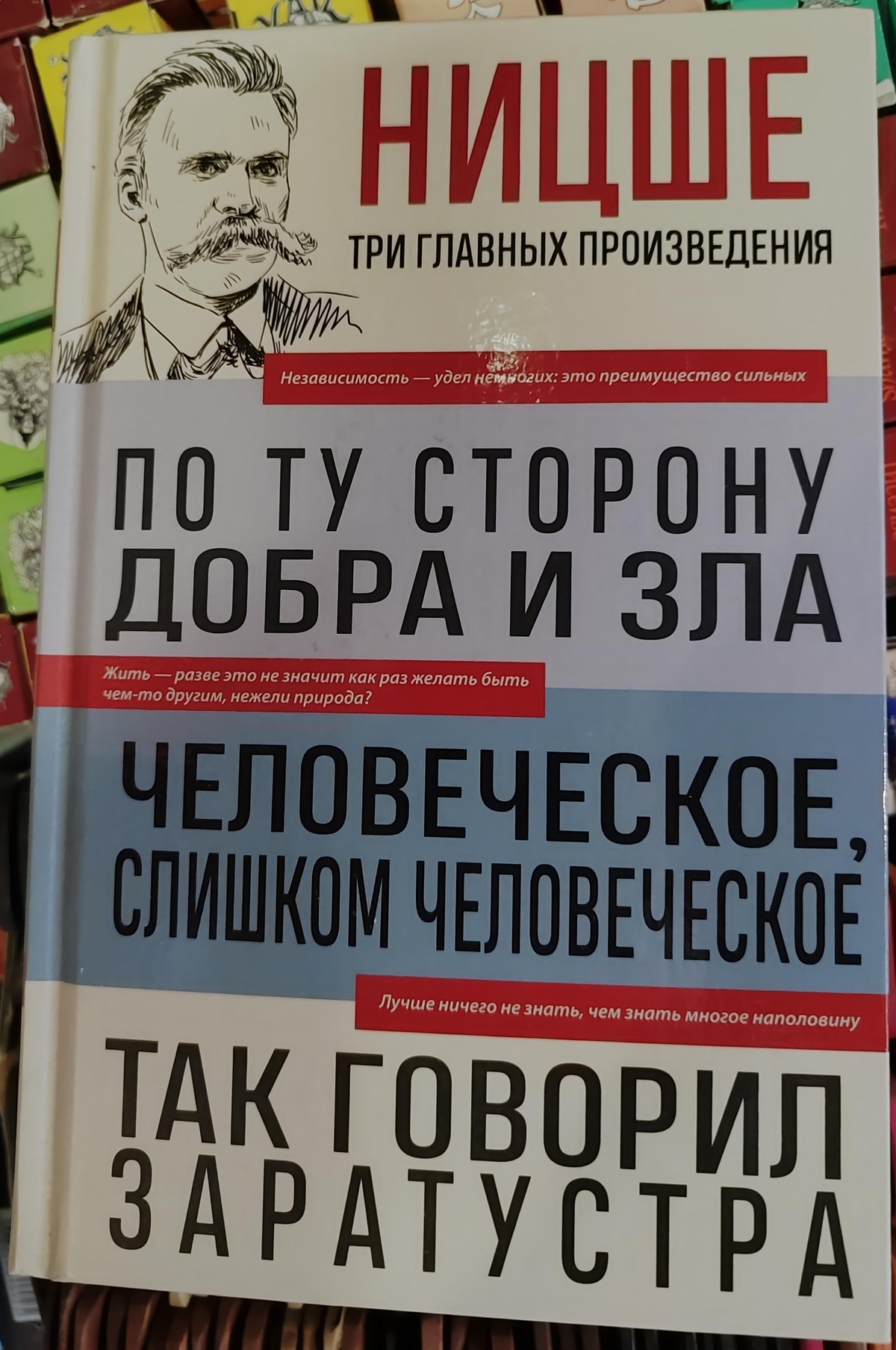 Ніцше По той бік добра зла. Людське, надто людське. Так казав Заратустра.