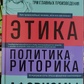 Арістотель Етика. Політика, Риторика. Афоризми.