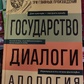 Платон Держава. Діалоги. Апологія Сократа.