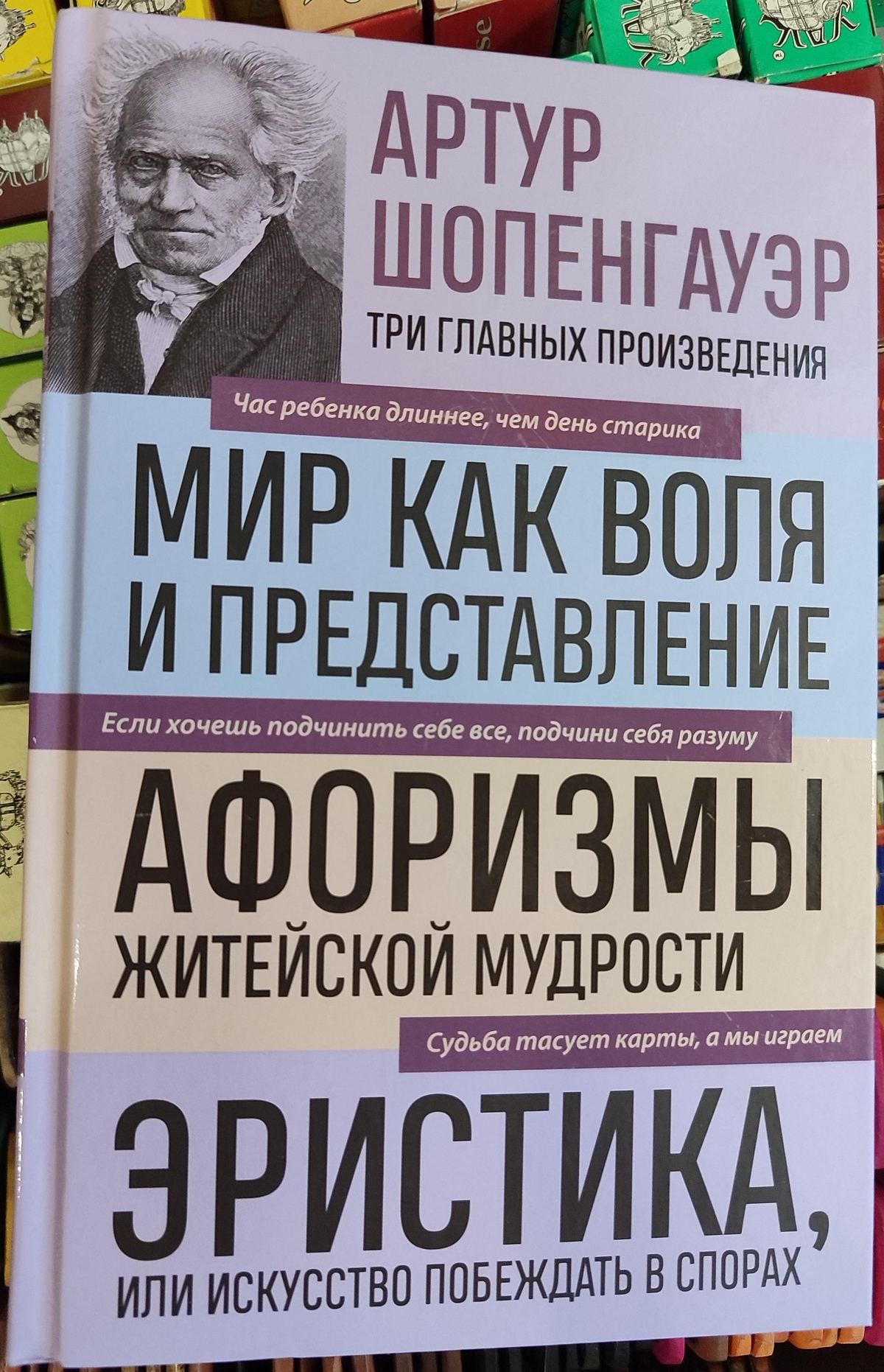 Світ як воля та вистава. Афоризми життєвої мудрості. Еристика, або як перемагати у суперечках. Артур Шопенгауер