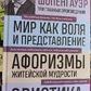 Світ як воля та вистава. Афоризми життєвої мудрості. Еристика, або як перемагати у суперечках. Артур Шопенгауер