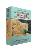 Магічна допомога єдинорігів 44 карти оракули + інструкція. Карти Таро.