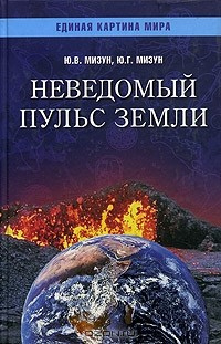 Думаючий всесвіт. Гармонія душі та тіла. Невідомий пульс землі. Ю.В Мізун, Ю.Г.Мізун 1-2-3 томи