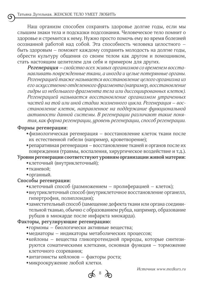 ЖІНОЧЕ ТІЛО ВМІЄ ЛЮБИТИ. Практики лікування, здоров'я та сексуальності. Тетяна Дугельна