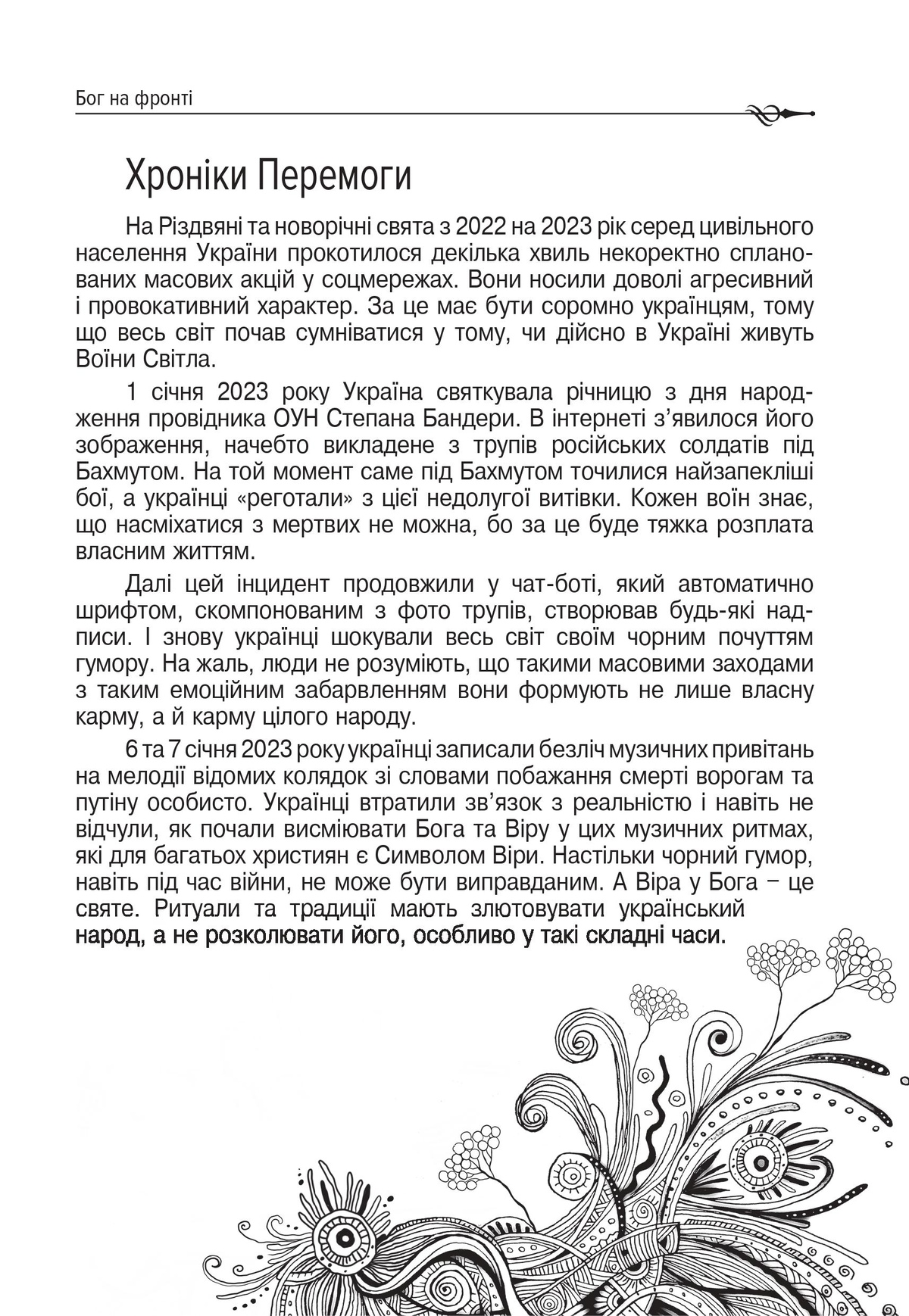 УКРАЇНА. Відроджена у вогні. Хроніки Перемоги. Тетяна Дугельна