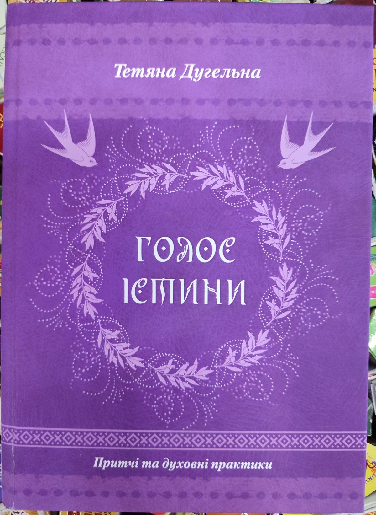 ГОЛОС ІСТИНИ. Притчі та духовні практики. Тетяна Дугельна