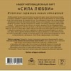 Сила кохання. Довіряти найпотаємніше. Мотиваційні 33 карти.