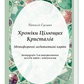 Метафоричні медитативні карти «Хроніки Цілющих Кристалів» Наталія Суслова