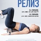 Міофасціальний реліз. Ефективні методики розтягування м'язів та фасцій для попередження травм та позбавлення від хронічних болів. Єпіфанов В.
