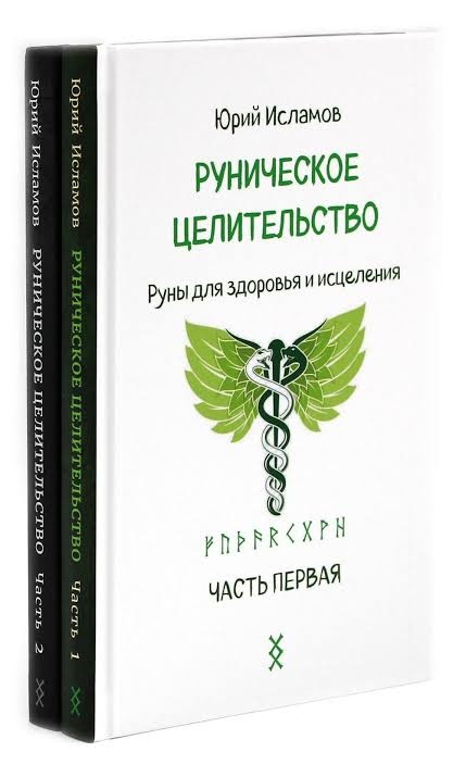 Рунічне цілительство. Руни для здоров'я та лікування 1+2 частина. Ісламов Ю.