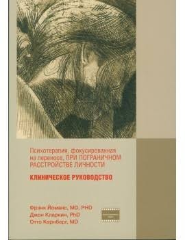 Психотерапія, фокусована на перенесенні, при прикордонному розладі особистості. Клінічне керівництво. Йоманс Ф.