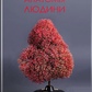 Анатомія людини: підручник для студ. фарм. факультету. Матешук-Вацеба Л. Р.