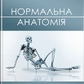Нормальна анатомія (3-тє вид.). Матешук-Вацеба Л. Р.