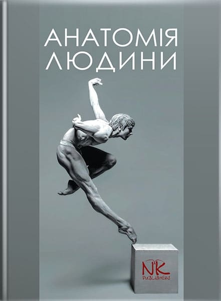Анатомія людини (3-тє вид.). Черкасов В. Г., Кравчук С. Ю.