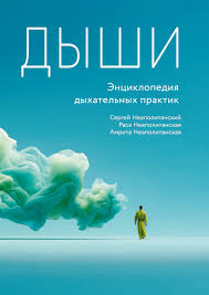 Дихай. Енциклопедія дихальних практик. Неаполітанська С.М.