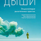 Дихай. Енциклопедія дихальних практик. Неаполітанська С.М.