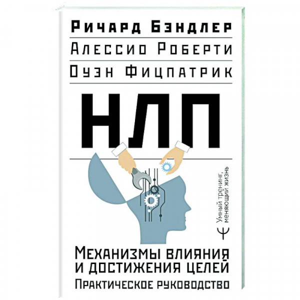 НЛП. Механізми впливу та досягнення цілей. Практичний посібник. Бендлер Р.