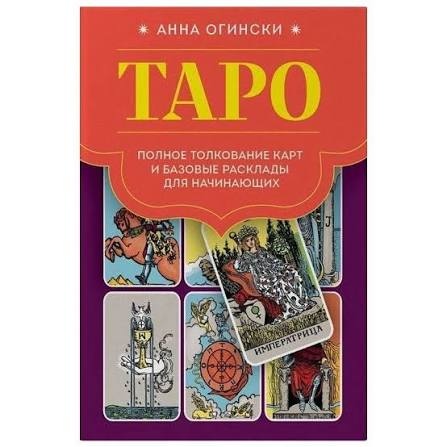 Таро. Повне тлумачення карт та базові розклади для початківців. Огінський Ганна