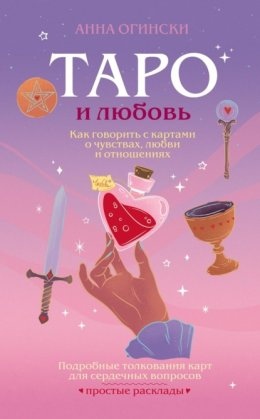 Таро та кохання. Як говорити з картами про почуття, кохання та стосунки. Огінський Ганна