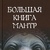 Велика книга Мантр. Чуруксаєв О.