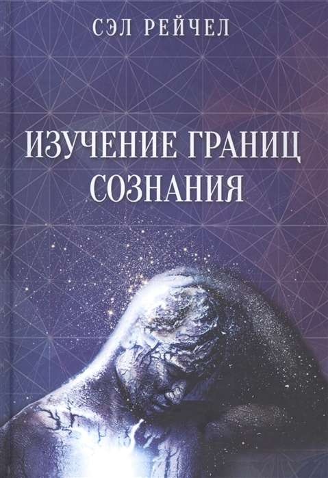 Вивчення меж свідомості. Рейчел Сел