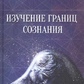 Вивчення меж свідомості. Рейчел Сел