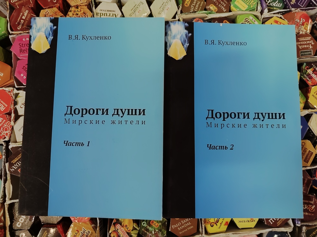 Дорога душі. Мирські мешканці. 1-2 томи В.Я. Кухленко