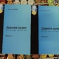 Дорога душі. Мирські мешканці. 1-2 томи В.Я. Кухленко