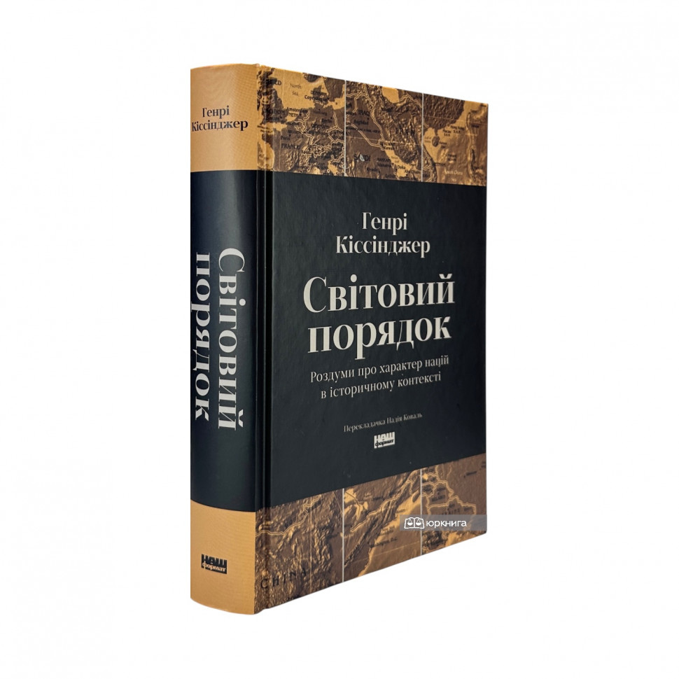 Світовий порядок. Роздуми про характер націй в історичному контексті. Кіссінджер Генрі