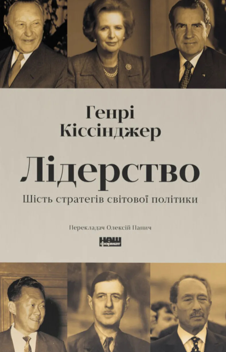 Лідерство. Шість стратегів світової політики. Генрі Кіссінджер