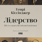 Лідерство. Шість стратегів світової політики. Генрі Кіссінджер