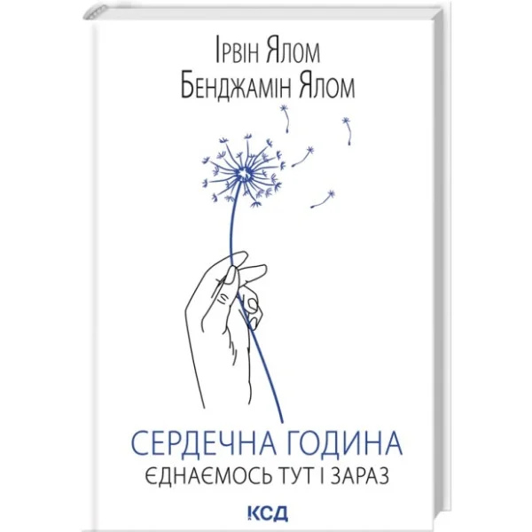 Сердечна година. Єднаємось тут і зараз. Ялом І. на українській