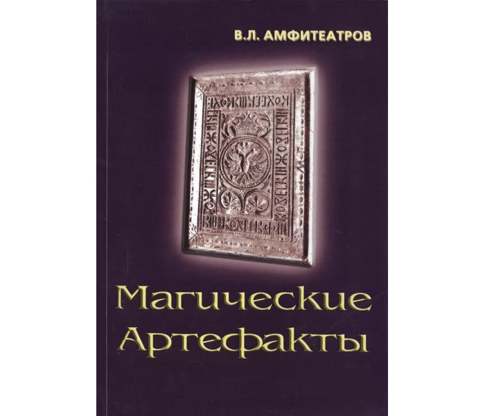Магічні артефакти. Амфітеатрів В.