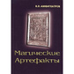 Магічні артефакти. Амфітеатрів В.