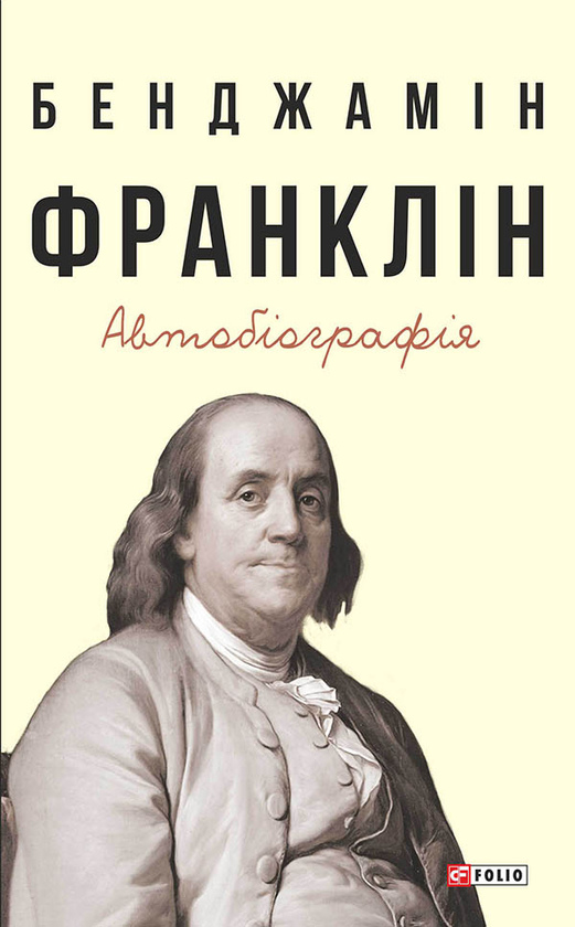 Бенджамін Франклін. Автобіографія українською