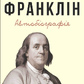 Бенджамін Франклін. Автобіографія українською