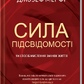 Сила підсвідомості. Як спосіб мислення змінює життя. Дж. Мерфi на українській