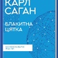 Блакитна цятка: космічне майбутнє людства. Саган Карл на українській