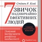 7 звичок надзвичайно ефективних людей. Оновлено. Стівен Кові на українській