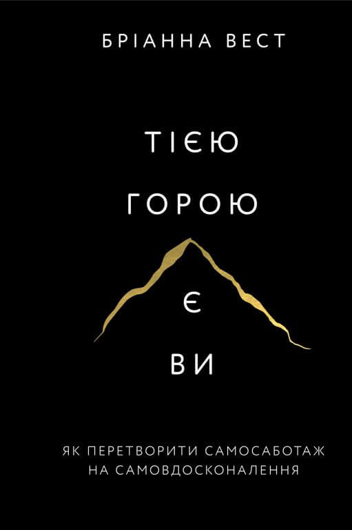 Тією горою є Ви. Як перетворити самосаботаж на самовдосконалення. Бріанна Вест
