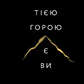 Тією горою є Ви. Як перетворити самосаботаж на самовдосконалення. Бріанна Вест