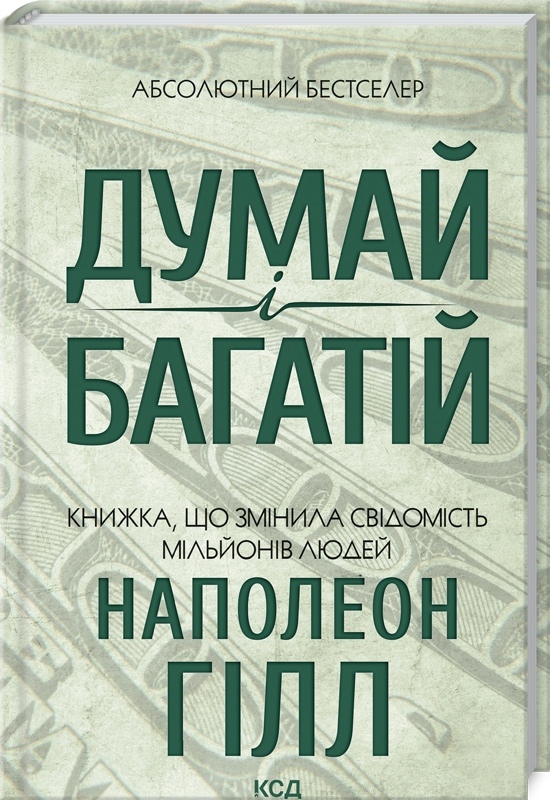 Думай і багатій Наполеон Гілл на українській