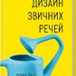 Дизайн звичних речей Д. Норман українською