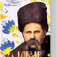Кобзар Подарунковий на  українській Шевченко Т.  (нов.оформ)