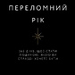 Переломний рік. 365 днів, щоб стати людиною, якою ви справді хочете бути. Бріанна Вест