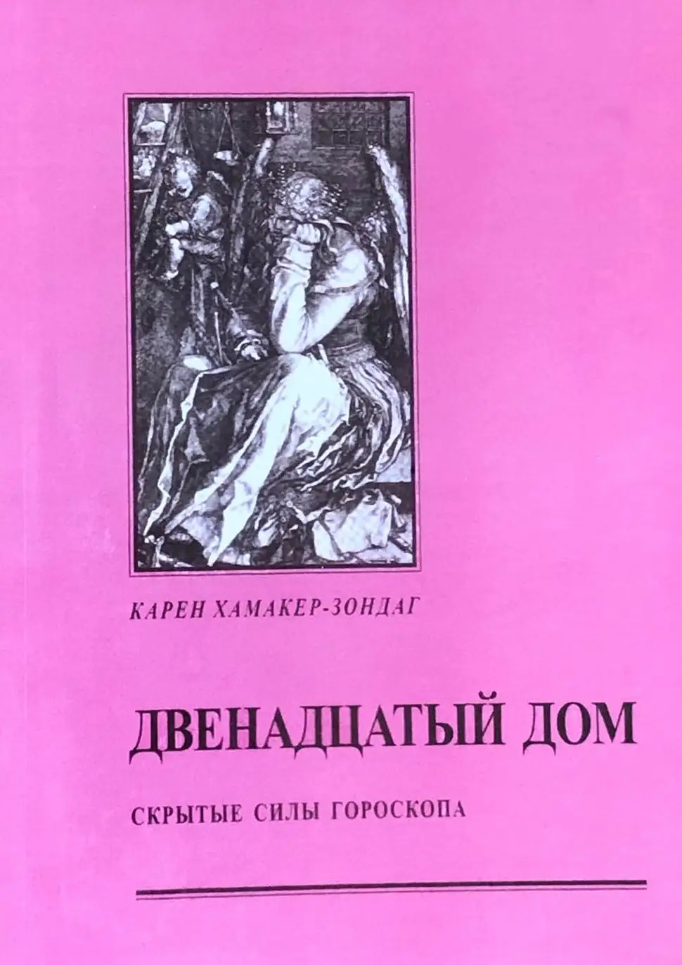 Дванадцятий будинок. Сховані сили гороскопу. Хамакер-Зондаг До.