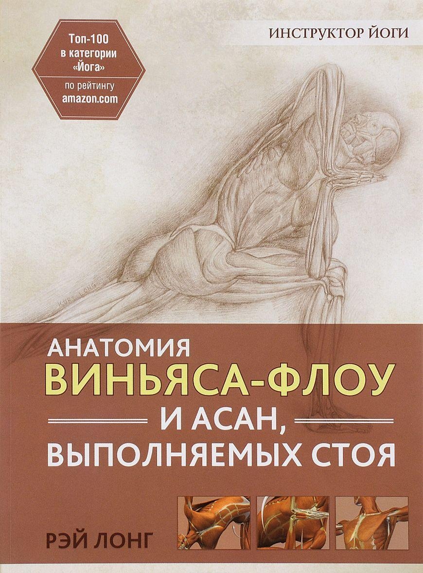 Анатомія віньяса-флоу та асан, що виконуються стоячи. Лонг Рей великий формат