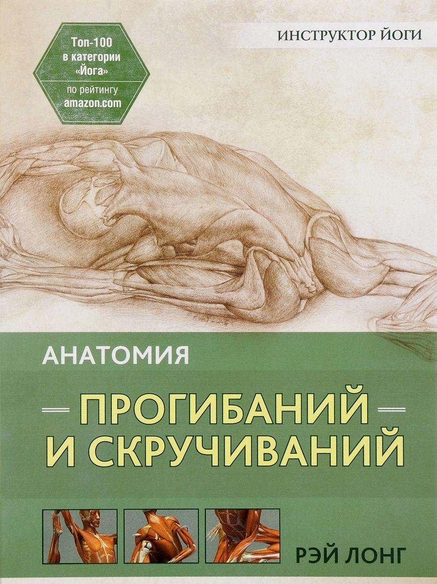 Анатомія прогинання та скручування. Лонг Рей великий формат.