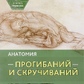 Анатомія прогинання та скручування. Лонг Рей великий формат.