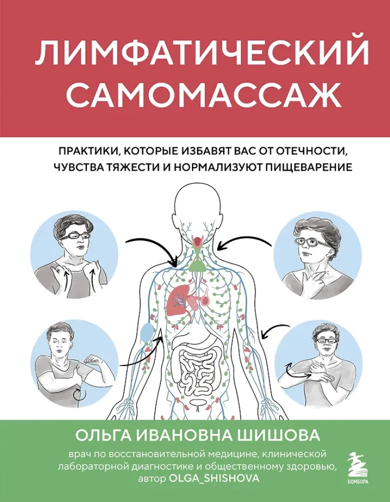 Лімфатичний самомасаж. Практики, які позбавлять вас набряклості, почуття тяжкості і нормалізують травлення. Шишова О.